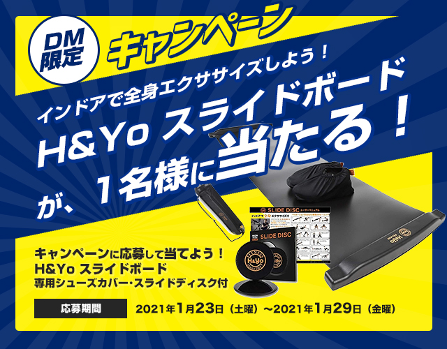 DMキャンペーン当選者発表！！（1/23～1/29お申込み分）