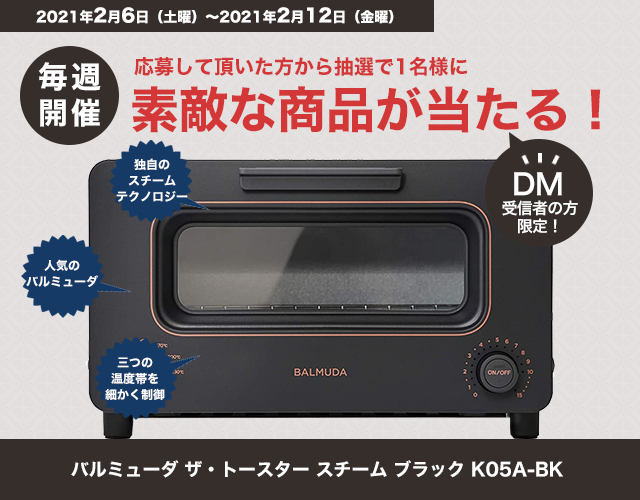 DMキャンペーン当選者発表！！（2/6～2/12お申込み分）