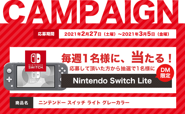 DMキャンペーン当選者発表！！（2/27～3/5お申込み分）