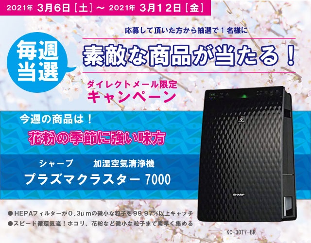 DMキャンペーン当選者発表！！（3/6～3/12お申込み分）