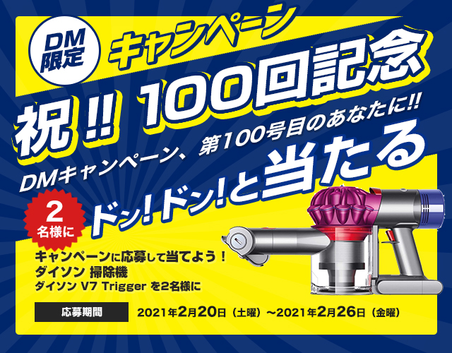 DMキャンペーン当選者発表！！（2/20～2/26お申込み分）