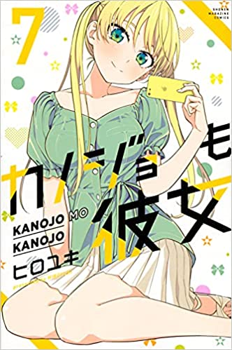 『カノジョも彼女』を売るならどこ？おすすめ主要買取業者４社をご紹介！