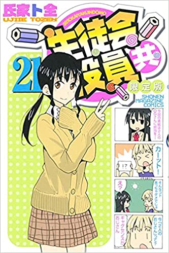 『生徒会役員共』を売るならどこ？おすすめ買取業者3社をご紹介！