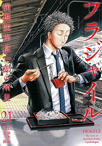 『フラジャイル 病理医岸京一郎の所見』を売るならどこ？主要買取店舗４社ご紹介！！