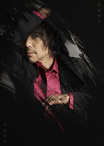 縦横無尽 (宮本浩次縦横無尽盤)(Blu-Ray付)(特典:なし)　買取【買取参考価格】