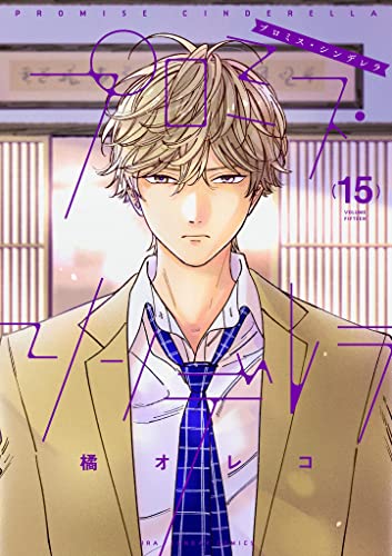 『プロミス・シンデレラ』を売るなら？高価買取おすすめ店舗