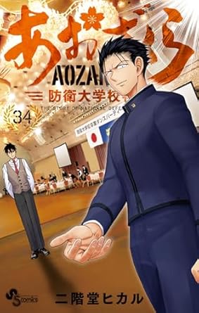 『あおざくら 防衛大学校物語』を売るならここがおすすめ！おすすめ買取店をご紹介