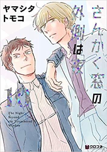 『さんかく窓の外側は夜』を売るならどこ？主要買取店舗5社をご紹介！