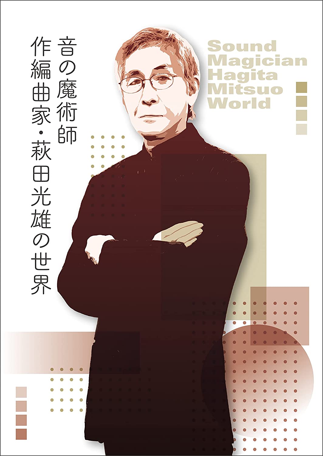 音の魔術師/作編曲家・萩田光雄の世界 (特典なし) 買取 【買取価格】