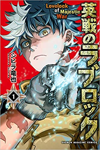 『英戦のラブロック』を売るならどこ？！おすすめ買取店を紹介！