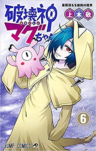 『破壊神マグちゃん』を売るならどこ？！おすすめ買取店を紹介！