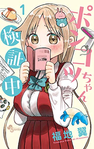 『ポンコツちゃん検証中』を売るならどこ？おすすめ買取店舗を紹介！