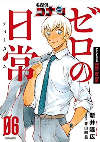 『名探偵コナン ゼロの日常(ティータイム)』を売るならどこ？おすすめ買取店を紹介！