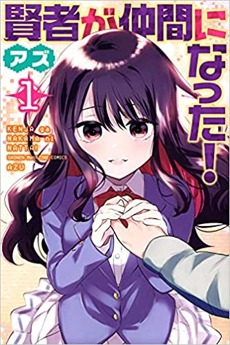 『賢者が仲間になった!』を売るならどこ？おすすめ買取店を紹介！