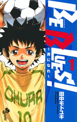 BE BLUES!～青になれ～（ビーブルーズ!）を売るならどこ？おすすめ買取店を紹介！