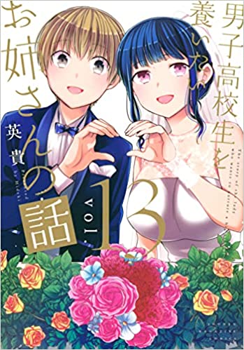 『男子高校生を養いたいお姉さんの話』を売るならどこ？おすすめ買取店舗5社紹介！