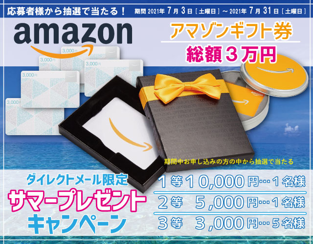 DMキャンペーン当選者発表!!(7/3～7/31お申込み分）