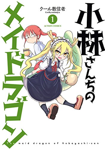 小林さんちのメイドラゴンを売るならどこ？おすすめの買取店舗をご紹介！