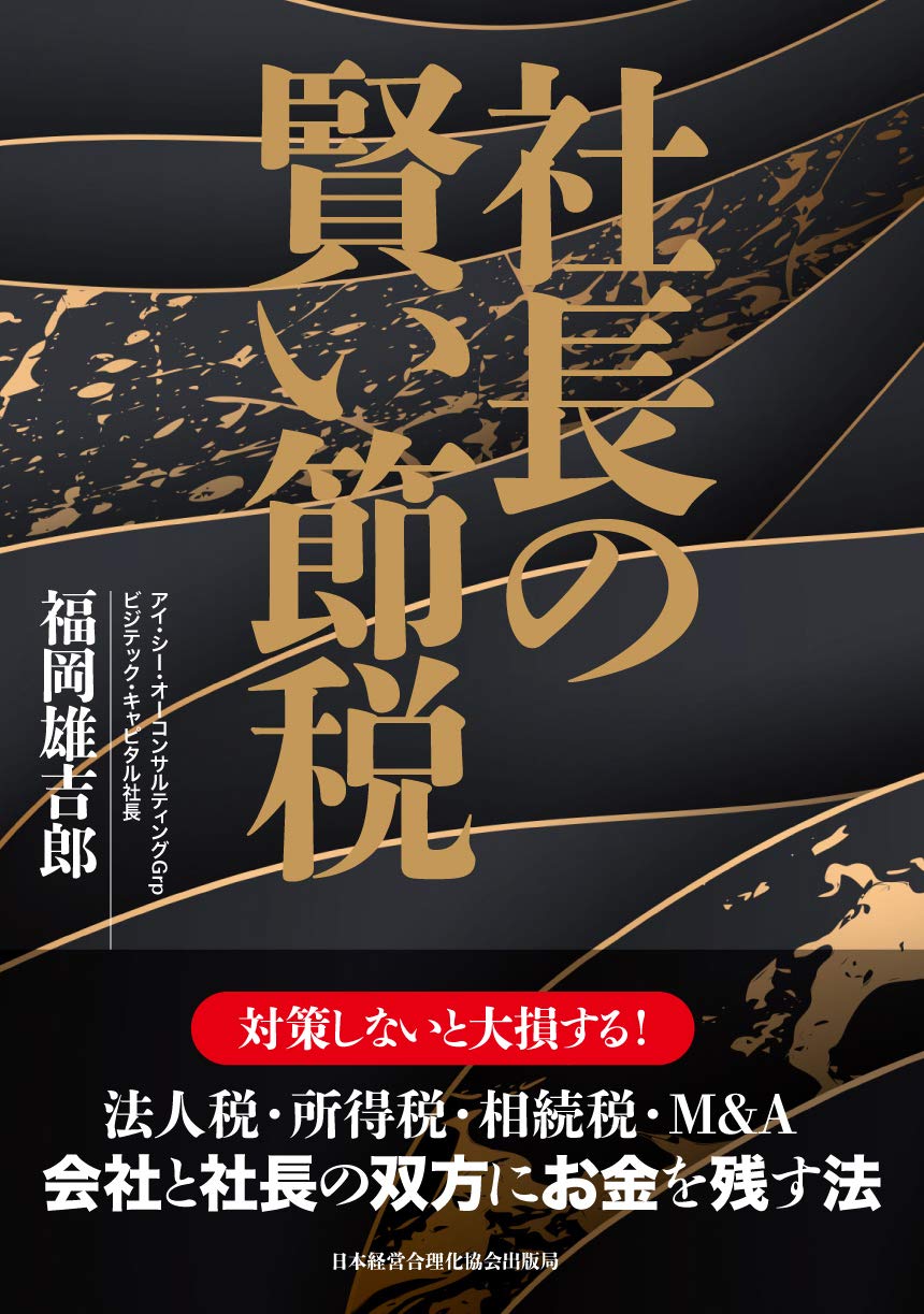 社長の賢い節税 対策しないと大損します! 法人税・所得税・相続税・M&A 買取 【買取価格】
