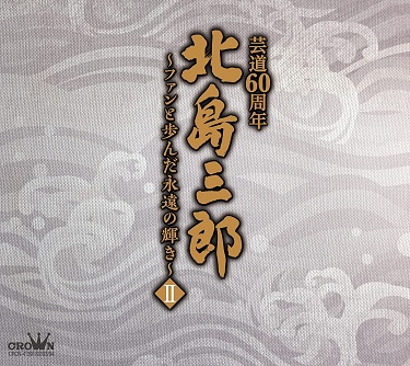 北島三郎芸道60周年~ファンと歩んだ永遠の輝きII  買取【買取価格】