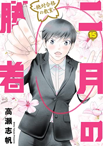 『二月の勝者 -絶対合格の教室- 』売るならどこ？ おすすめ買取店舗を紹介！