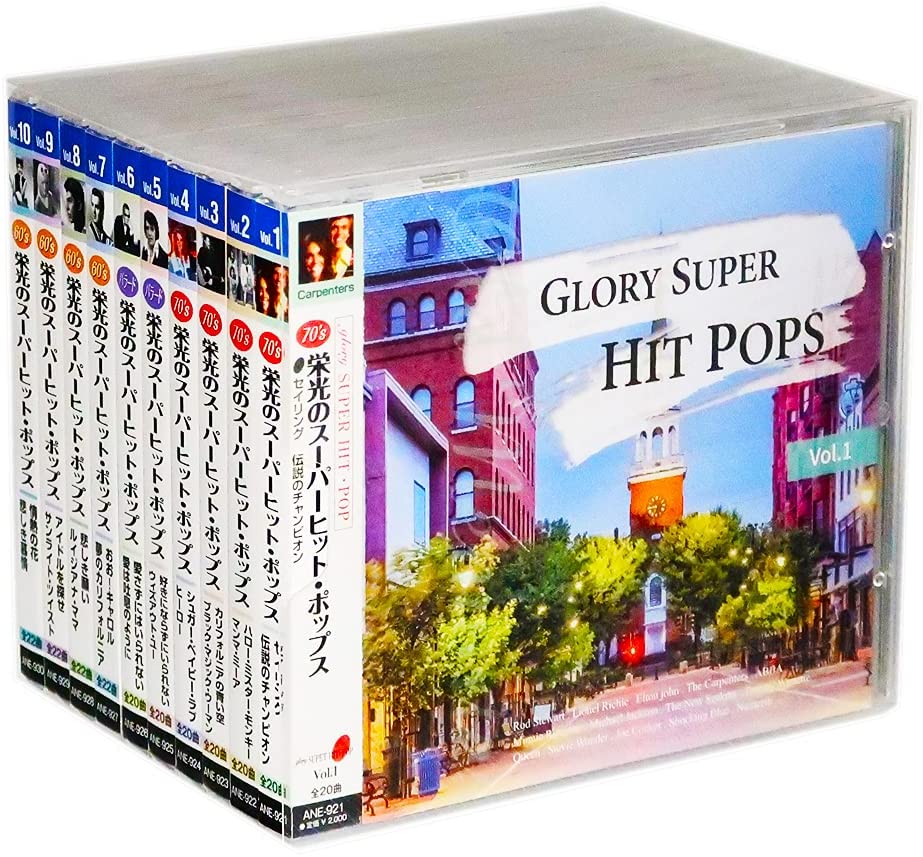栄光のスーパーヒット・ポップス CD全10巻 208曲 (収納ケース)セット　買取【買取価格】