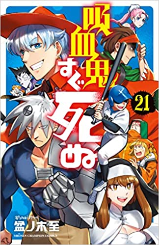 『吸血鬼すぐ死ぬ』売るならどこ？ おすすめ買取店舗を紹介！