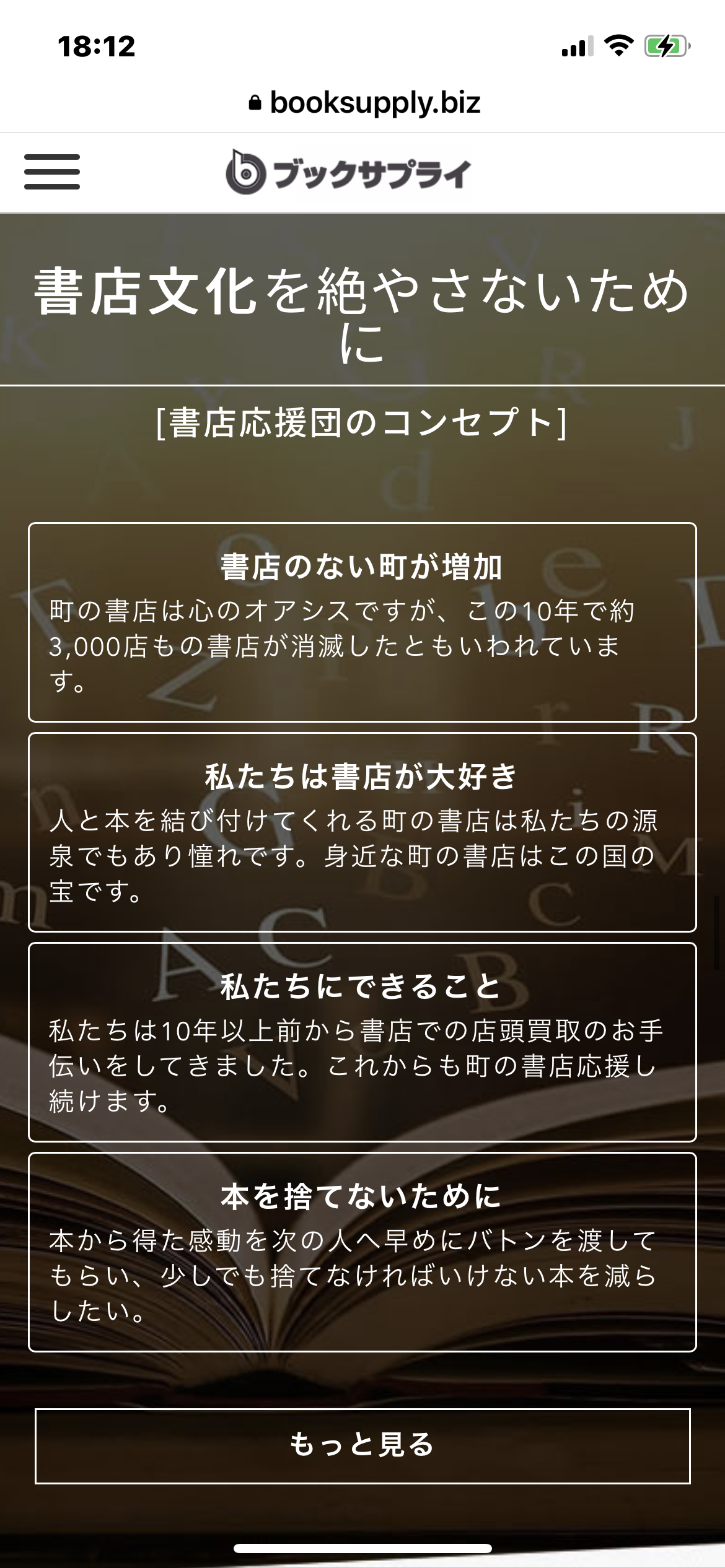 町の書店を応援しよう！私たちは書店の応援団です。