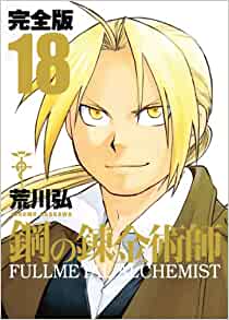 『鋼の錬金術師（完全版）』を売るならどこ？おすすめ買取店をご紹介