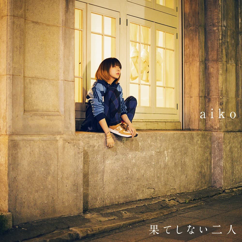 果てしない二人 初回限定仕様盤 買取 【買取価格】