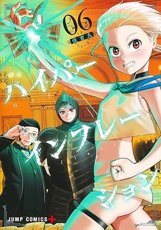 『ハイパーインフレーション』を全巻売るならここがおすすめ！おすすめ買取店をご紹介