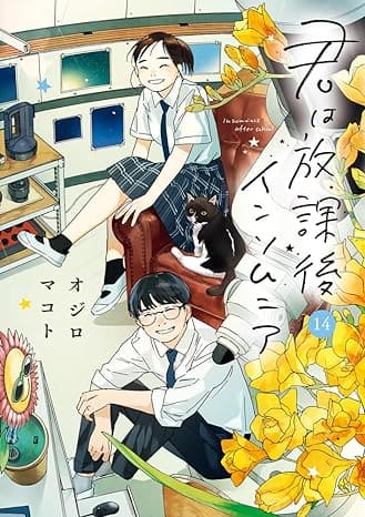 『君は放課後インソムニア』を売るならどこ？おすすめ買取店をご紹介