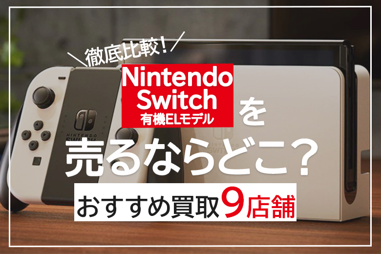 Nintendo Switch 有機モデル