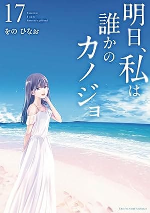 明日、私は誰かのカノジョ（アスカノ）を全巻売るならどこ？おすすめ買取店をご紹介！
