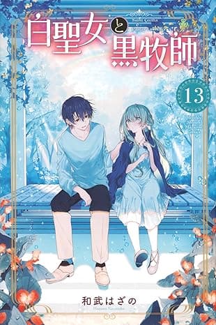『白聖女と黒牧師』を売るならここがおすすめ！おすすめ買取店をご紹介