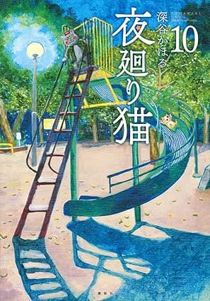 『夜廻り猫』を売るならどこ？おすすめ買取店をご紹介！