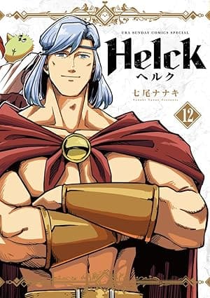 『Helck』を全巻売るならここがおすすめ！おすすめ買取店をご紹介