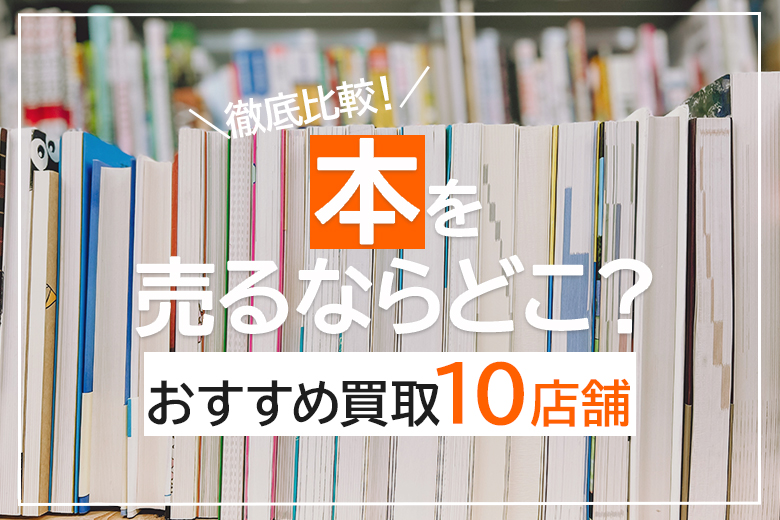 本を一番高く売るならココ！おすすめ買取業者ベスト10店を紹介【2023年