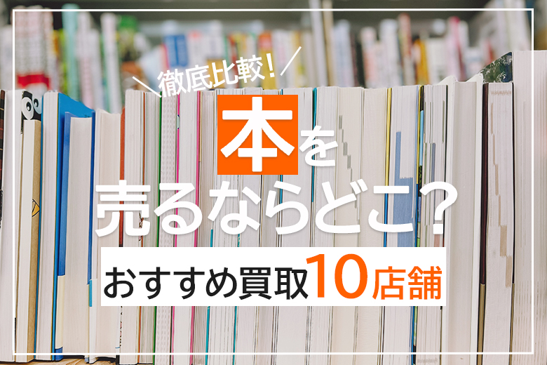 本を一番高く売るならココ！おすすめ買取業者ベスト10店を紹介【2023年 ...