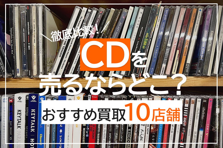 CDを一番高く売るならココ！おすすめ買取業者ベスト10店を紹介【2023年
