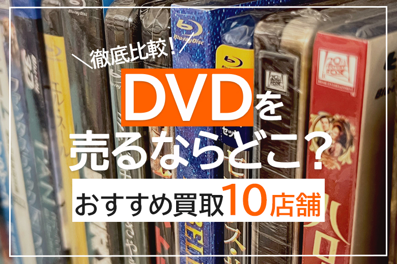DVDを一番高く売るならココ！おすすめ買取業者ベスト10店を紹介【2023