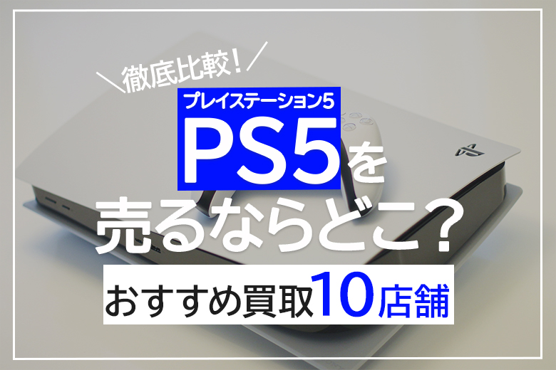 2023年11月最新情報】新型PS5が11月10(金)に発売！PS5を一番高く売る