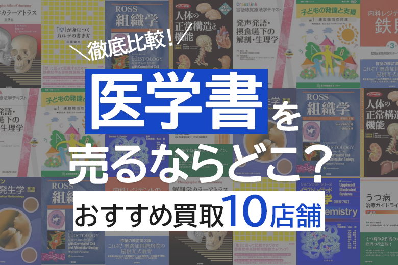 2023年11月更新】医学書を一番高く売るならココ！おすすめ買取業者