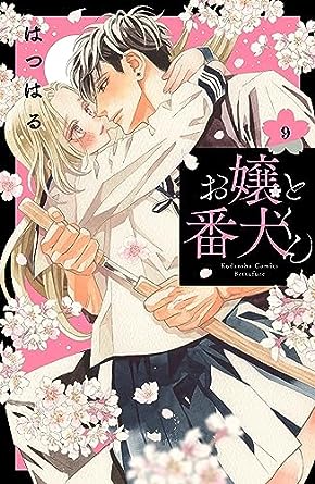 『お嬢と番犬くん』を売るならここがおすすめ！おすすめ買取店をご紹介