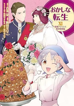 『おかしな転生 ～最強パティシエ異世界降臨～』を売るならここがおすすめ！おすすめ買取店をご紹介