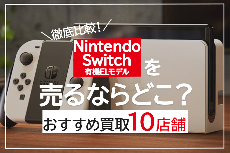 2023年11月最新情報！】新型Nintendo Switch（ニンテンドースイッチ ...