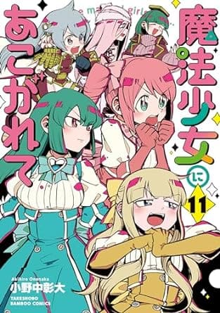 『魔法少女にあこがれて』を売るならここがおすすめ！おすすめ買取店をご紹介