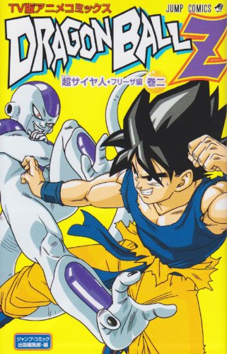【高価買取中】DRAGON BALL Z アニメコミックス 超サイヤ人・フリーザ編 コミック 全4巻完結セット