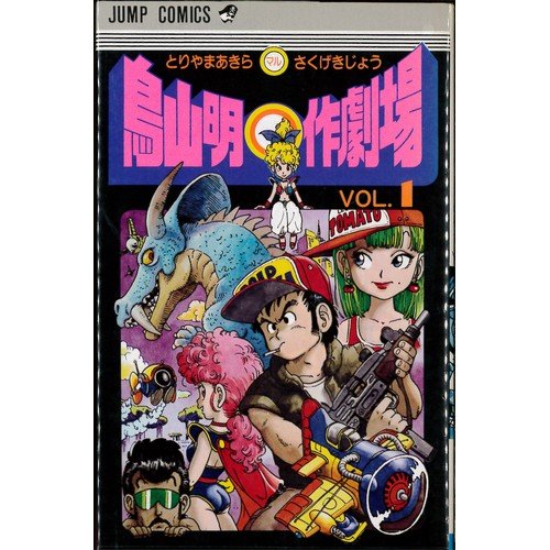 【高価買取中】鳥山明○作劇場 全3巻完結セット
