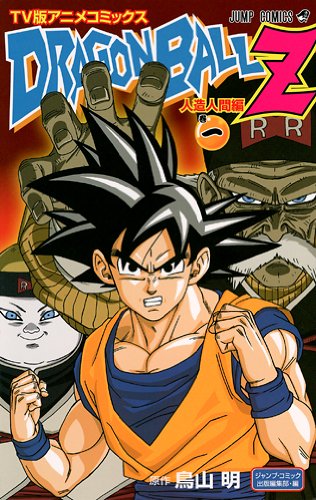 【高価買取中】DRAGON BALL Z アニメコミックス 人造人間編 コミック 全5巻完結セット